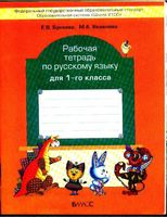 Рабочая тетрадь по русскому языку 1 класс Бунеева Яковлева