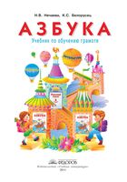 Азбука 1 класс Нечаева Белорусец учебник