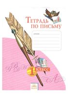 Тетрадь по письму 1 класс Нечаева Булычева часть 4