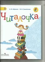 Читалочка 1 класс Абрамов Самойлова