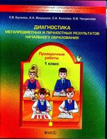 Диагностика метапредметных и личностных результатов начального образования Проверочные работы 1 класс Бунеева Вахрушев