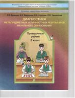 Диагностика метапредметных и личностных результатов начального образования Проверочные работы 2 класс Бунеева Вахрушев