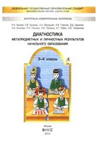 Диагностика метапредметных и личностных результатов начального образования 3-4 классы Бунеев Вахрушев