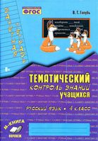 Зачетная тетрадь Тематический контроль знаний учащихся Русский язык 4 класс Голубь