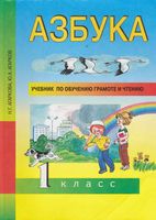 Азбука 1 класс учебник Агаркова Агарков