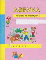 Азбука 1 класс Тетрадь по письму 1 Агаркова Агарков