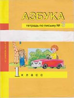 Азбука 1 класс Тетрадь по письму 3 Агаркова Агарков
