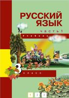 Учебник Русский язык 3 класс Каленчук Чуракова Байкова часть 1