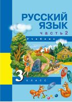 Учебник Русский язык 3 класс Каленчук Чуракова Байкова часть 2