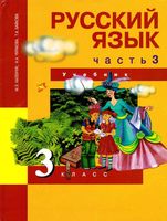 Учебник Русский язык 3 класс Каленчук Чуракова Байкова часть 3