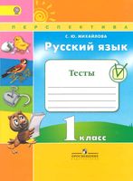 Тесты Русский язык 1 класс Михайлова Климанова Макеева
