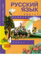 Учебник Русский язык 4 класс Каленчук Чуракова Байкова часть 1