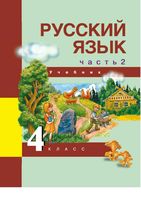 Учебник Русский язык 4 класс Каленчук Чуракова Байкова часть 2