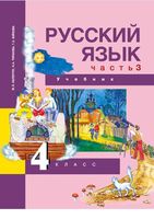 Учебник Русский язык 4 класс Каленчук Чуракова Байкова часть 3