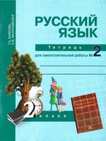 Тетрадь для самостоятельной работы часть 2 Русский язык 2 класс Байкова Малаховская