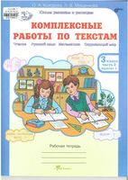 Комплексные работы по текстам 3 класс Рабочая тетрадь Холодова Мищенкова часть 2