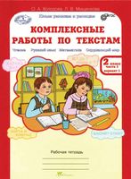 Комплексные работы по текстам 2 класс Рабочая тетрадь Холодова Мищенкова часть 1 вариант 1