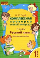 Комплексная проверка знаний учащихся Русский язык 1 класс Голубь