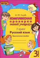 Комплексная проверка знаний учащихся Русский язык 3 класс Голубь