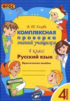 Комплексная проверка знаний учащихся Русский язык 4 класс Голубь