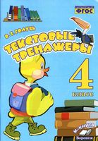 Текстовые тренажеры 4 класс Голубь