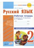 Рабочая тетрадь по русскому языку 2 класс Хвалюк Канакина Горецкий