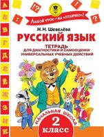 Русский язык Тетрадь для диагностики и самооценки универсальных учебных действий 2 класс Шевелева