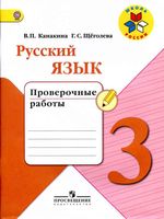 Проверочные работы Русский язык 3 класс Канакина Щеголева