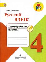 Проверочные работы Русский язык 4 класс Канакина