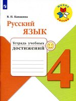 Тетрадь учебных достижений Русский язык 4 класс Канакина