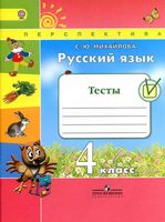 Тесты Русский язык 4 класс Михайлова Климанова Бабушкина