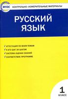 КИМ Контрольно-измерительные материалы Русский язык 1 класс Позолотина Тихонова