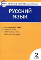 КИМ Контрольно-измерительные материалы Русский язык 2 класс Яценко