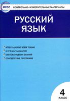 КИМ Контрольно-измерительные материалы Русский язык 4 класс Яценко