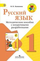 Методическое пособие с поурочными разработками Русский язык 1 класс Канакина