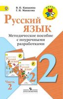 Методическое пособие с поурочными разработками Русский язык 2 класс Канакина часть 2