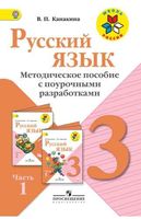 Поурочные разработки планирование конспекты уроков Русский язык 3 класс Канакина часть 1