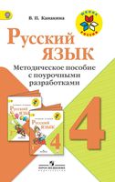 Поурочные разработки планирование конспекты уроков Русский язык 4 класс Канакина