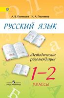 Методические рекомендации Русский язык 1-2 класс Полякова Песняева