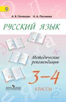 Методические рекомендации Русский язык 3-4 класс Полякова Песняева
