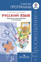 Рабочие календарно-тематические программы Русский язык 1-4 класс Полякова Просвещение