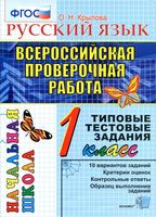 ВПР Всероссийская проверочная работа Русский язык 1 класс Типовые тестовые задания Крылова