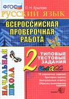 ВПР Всероссийская проверочная работа Русский язык 2 класс Типовые тестовые задания Крылова