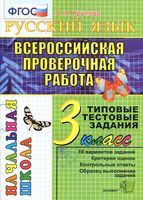 ВПР Всероссийская проверочная работа Русский язык 3 класс Типовые тестовые задания Крылова