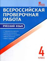 ВПР Всероссийская проверочная работа Русский язык 4 класс Яценко