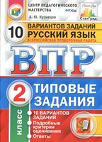ВПР Русский язык 2 класс 10 вариантов Типовые задания Кузнецов