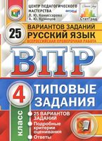ВПР Русский язык 4 класс 25 вариантов Типовые задания Комиссарова Кузнецов