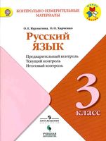 КИМы Русский язык 3 класс Предварительный текущий итоговый контроль Курлыгина Харченко