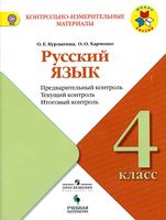КИМы Русский язык 4 класс Предварительный текущий итоговый контроль Курлыгина Харченко