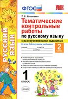 Тематические контрольные работы по русскому языку 1 класс с разноуровневыми заданиями Игнатьева часть 2